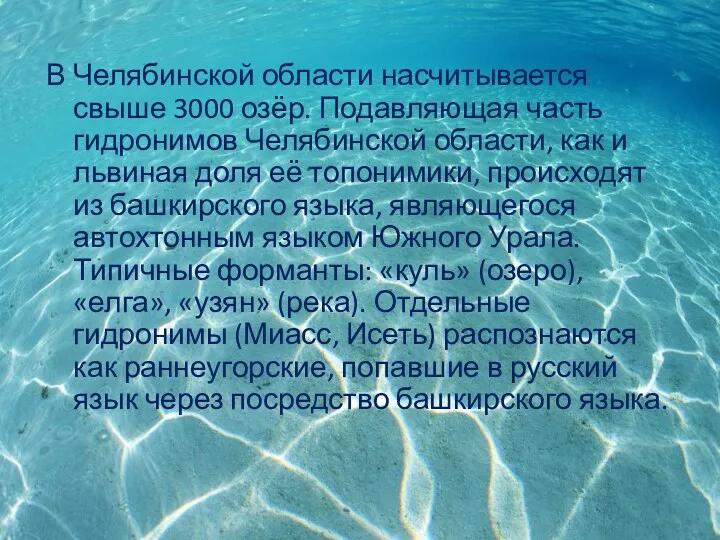 В Челябинской области насчитывается свыше 3000 озёр. Подавляющая часть гидронимов