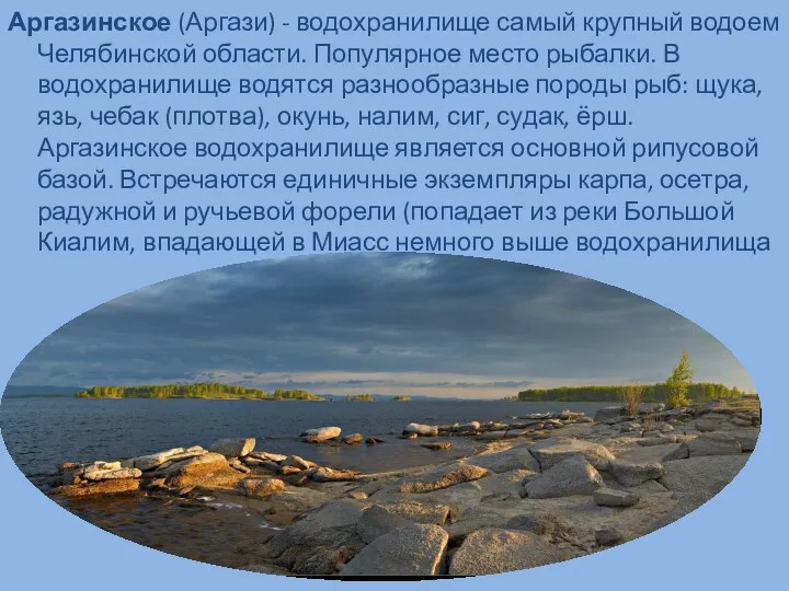 Аргазинское (Аргази) - водохранилище самый крупный водоем Челябинской области. Популярное