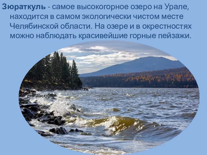 Зюраткуль - самое высокогорное озеро на Урале, находится в самом