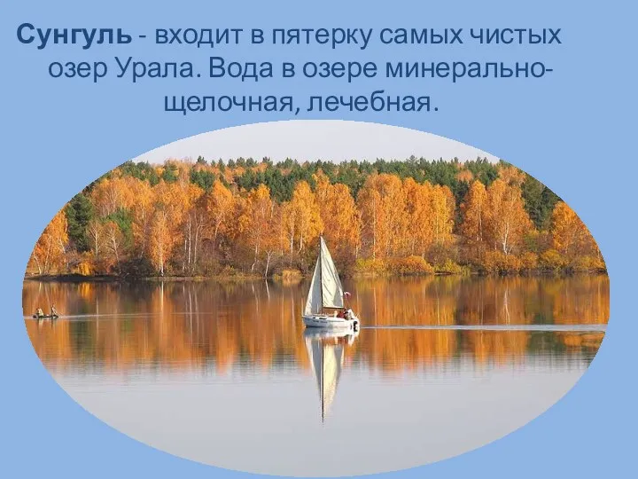 Сунгуль - входит в пятерку самых чистых озер Урала. Вода в озере минерально-щелочная, лечебная.