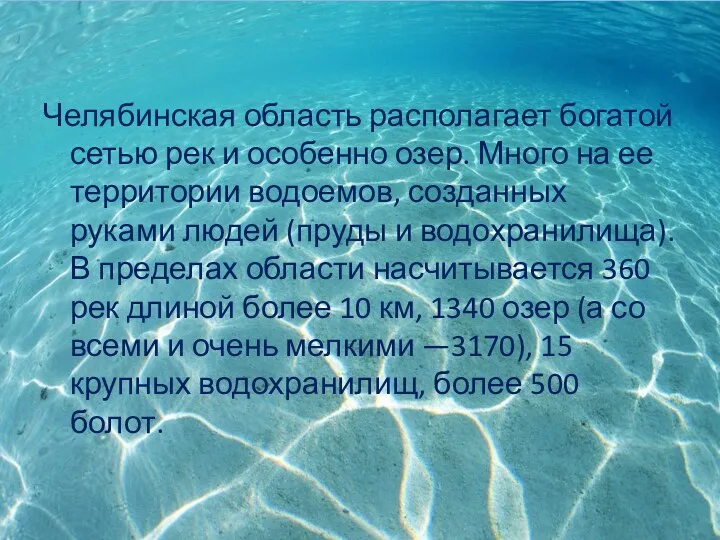 Челябинская область располагает богатой сетью рек и особенно озер. Много