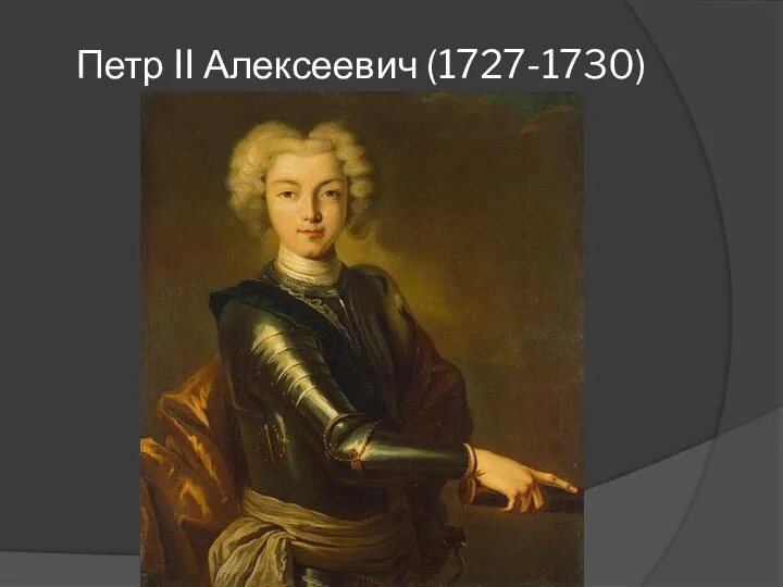 Петр II Алексеевич (1727-1730)