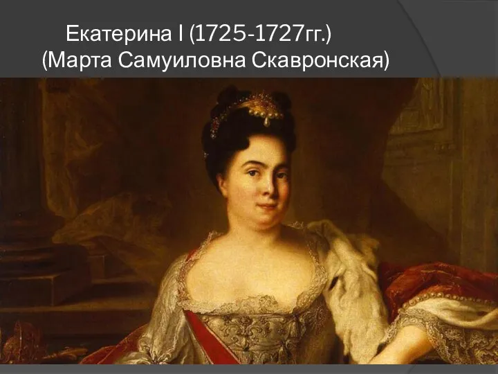 Екатерина I (1725-1727гг.) (Марта Самуиловна Скавронская)