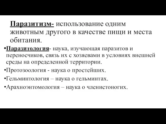 Паразитизм- использование одним животным другого в качестве пищи и места обитания. Паразитология- наука,