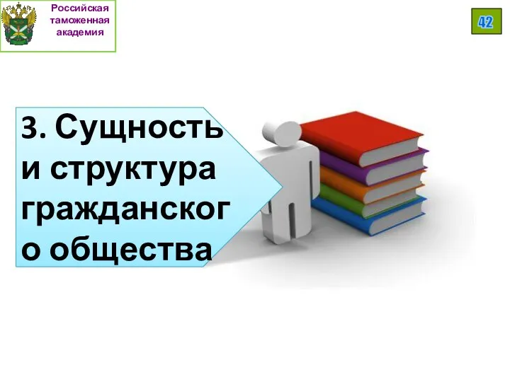 Российская таможенная академия 42 3. Сущность и структура гражданского общества