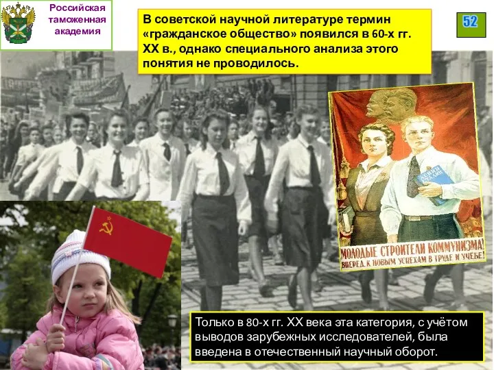 В советской научной литературе термин «гражданское общество» появился в 60-х