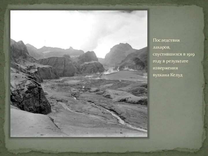 Последствия лахаров, спустившихся в 1919 году в результате извержения вулкана Келуд