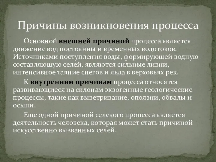 Основной внешней причиной процесса является движение вод постоянны и временных