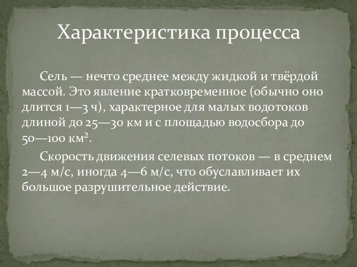 Сель — нечто среднее между жидкой и твёрдой массой. Это