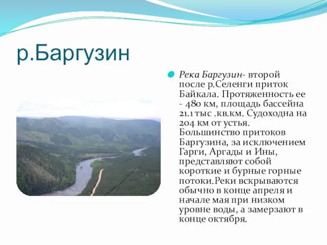 р.Баргузин Река Баргузин- второй после р.Селенги приток Байкала. Протяженность ее