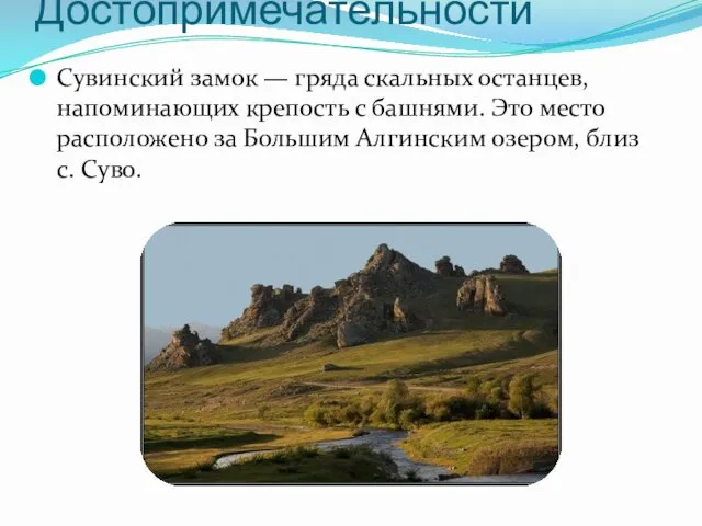 Достопримечательности Сувинский замок — гряда скальных останцев, напоминающих крепость с
