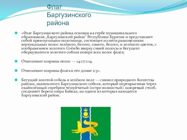 Флаг Баргузинского района «Флаг Баргузинского района основан на гербе муниципального
