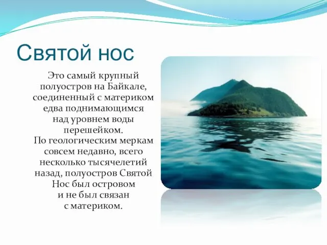 Святой нос Это самый крупный полуостров на Байкале, соединенный с