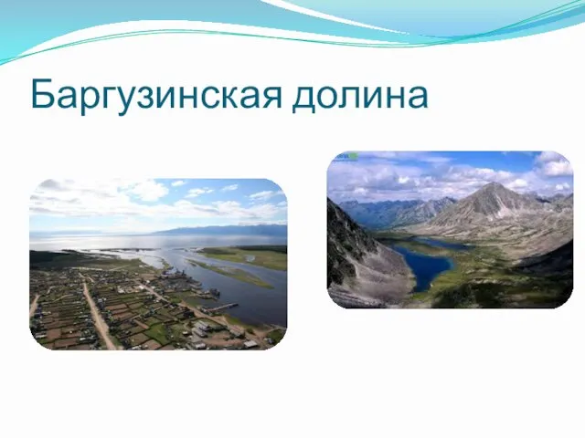 Баргузинская долина