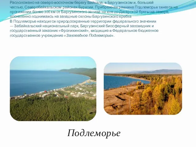 Расположено на северо-восточном берегу Байкала, в Баргузинском и, большей частью,