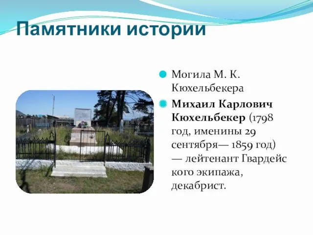 Памятники истории Могила М. К. Кюхельбекера Михаил Карлович Кюхельбекер (1798