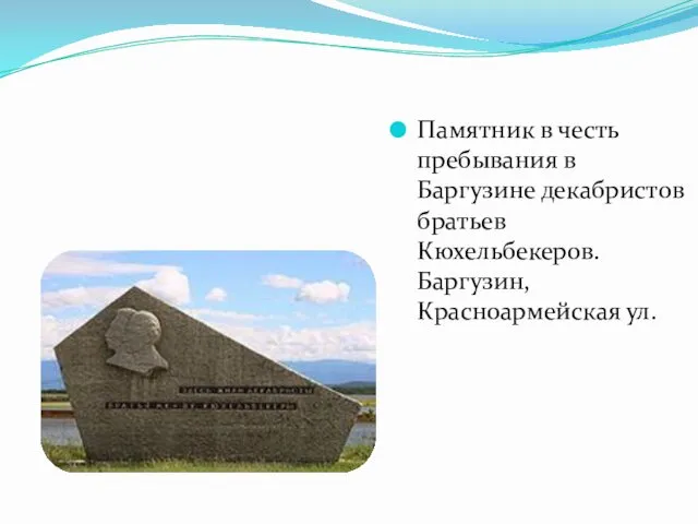 Памятник в честь пребывания в Баргузине декабристов братьев Кюхельбекеров. Баргузин, Красноармейская ул.