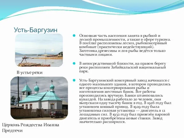 Усть-Баргузин Основная часть населения занята в рыбной и лесной промышленности,