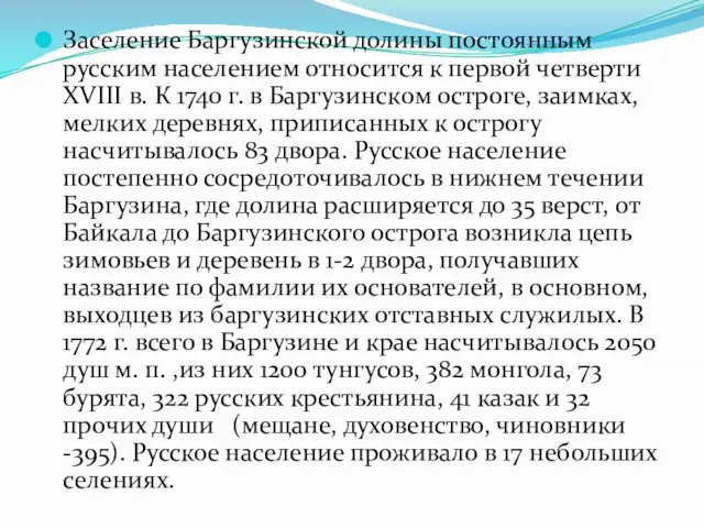 Заселение Баргузинской долины постоянным русским населением относится к первой четверти