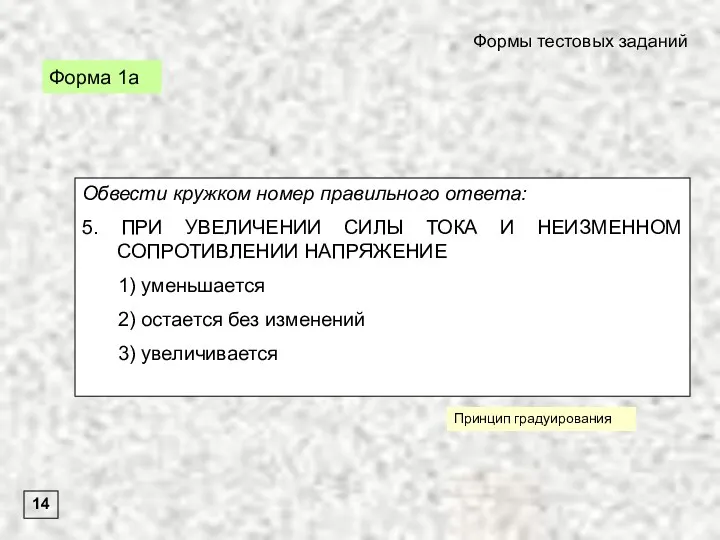 Форма 1а Формы тестовых заданий 14 Обвести кружком номер правильного