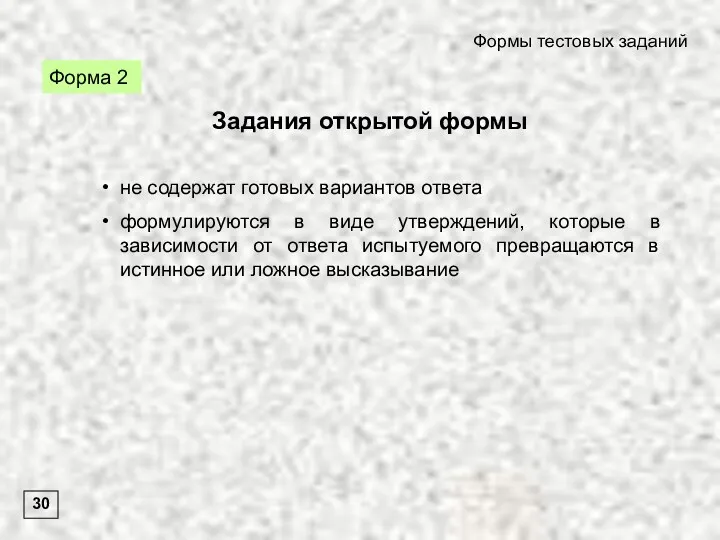 Форма 2 Формы тестовых заданий 30 Задания открытой формы не содержат готовых вариантов