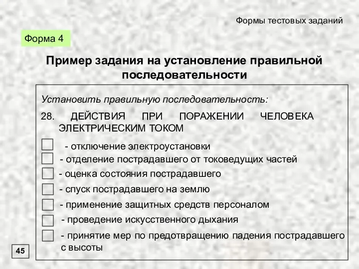 Форма 4 Формы тестовых заданий 45 Пример задания на установление правильной последовательности Установить