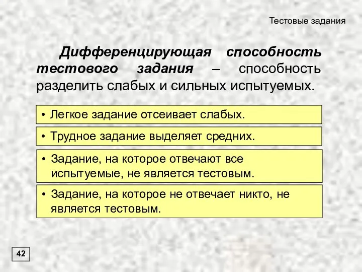 Дифференцирующая способность тестового задания – способность разделить слабых и сильных испытуемых. 42 Легкое