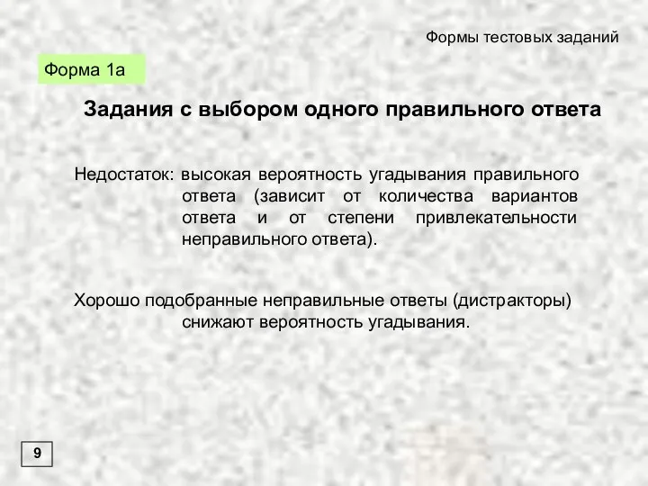 Форма 1а Формы тестовых заданий 9 Задания с выбором одного правильного ответа Недостаток: