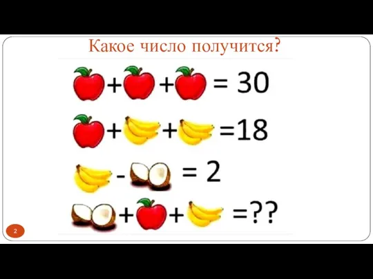 Какое число получится?