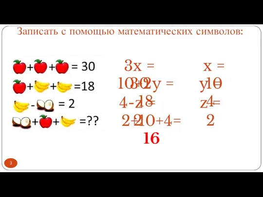 Записать с помощью математических символов: 3x = 30 x =