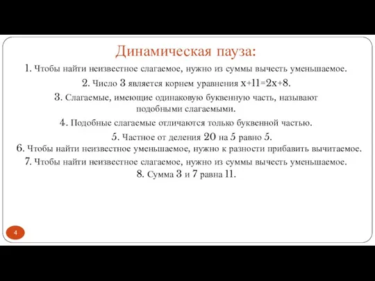 Динамическая пауза: 1. Чтобы найти неизвестное слагаемое, нужно из суммы