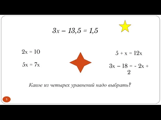 3х – 13,5 = 1,5 2х = 10 5х =