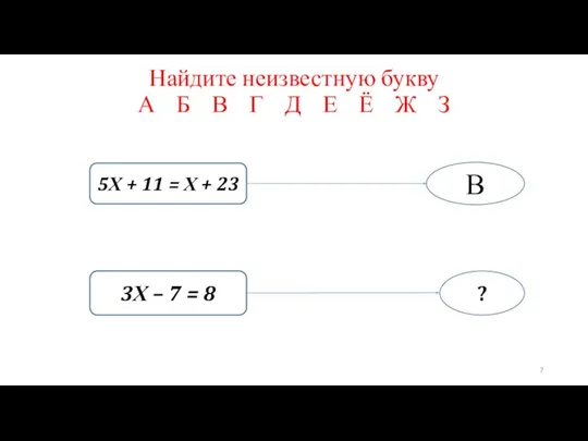 Найдите неизвестную букву А Б В Г Д Е Ё