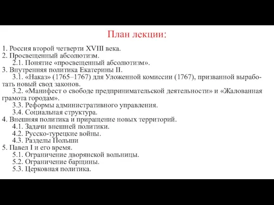 План лекции: 1. Россия второй четверти XVIII века. 2. Просвещенный абсолютизм. 2.1. Понятие