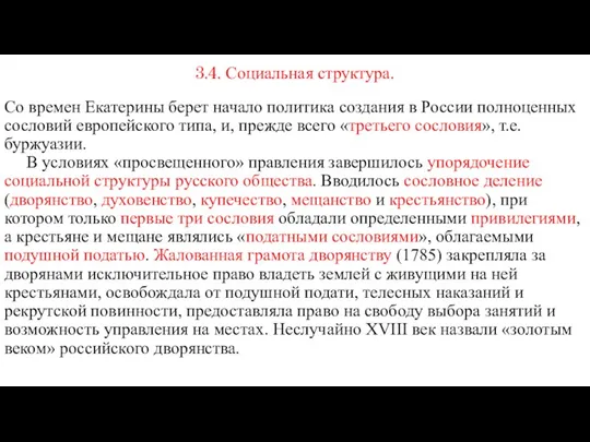 3.4. Социальная структура. Со времен Екатерины берет начало политика создания