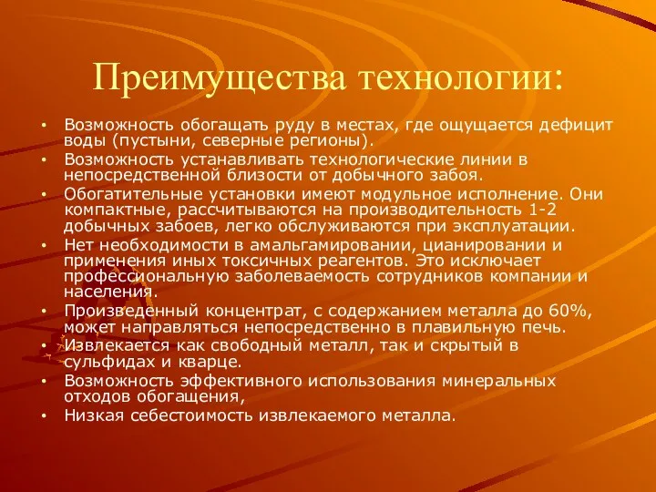 Преимущества технологии: Возможность обогащать руду в местах, где ощущается дефицит