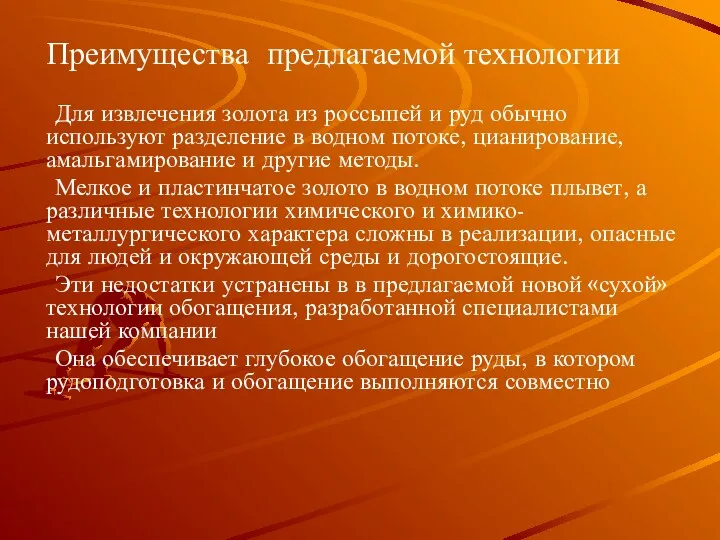 Преимущества предлагаемой технологии Для извлечения золота из россыпей и руд