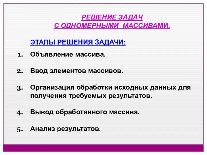 РЕШЕНИЕ ЗАДАЧ С ОДНОМЕРНЫМИ МАССИВАМИ. ЭТАПЫ РЕШЕНИЯ ЗАДАЧИ: Объявление массива.