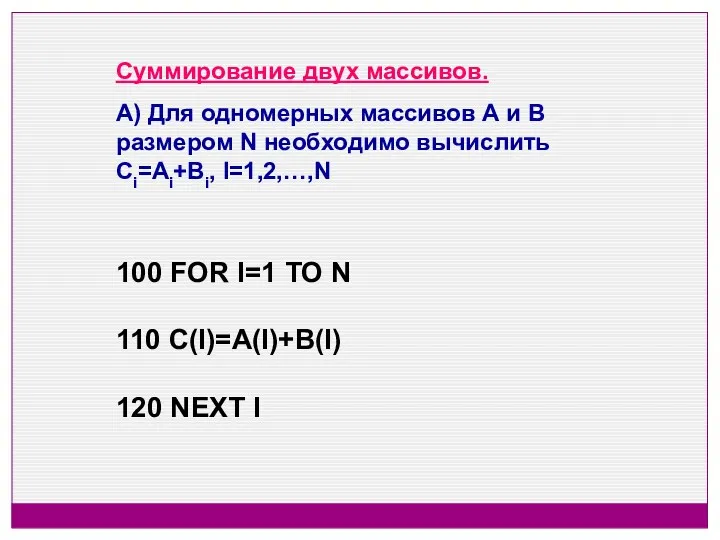 Суммирование двух массивов. А) Для одномерных массивов А и В