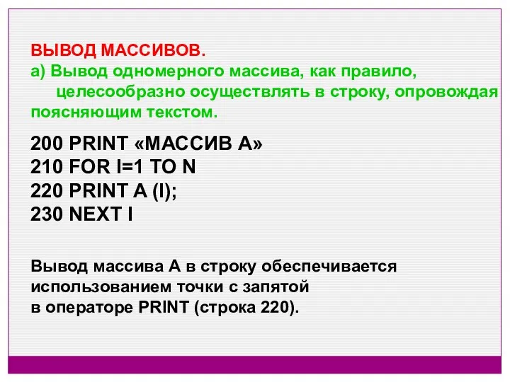 ВЫВОД МАССИВОВ. а) Вывод одномерного массива, как правило, целесообразно осуществлять