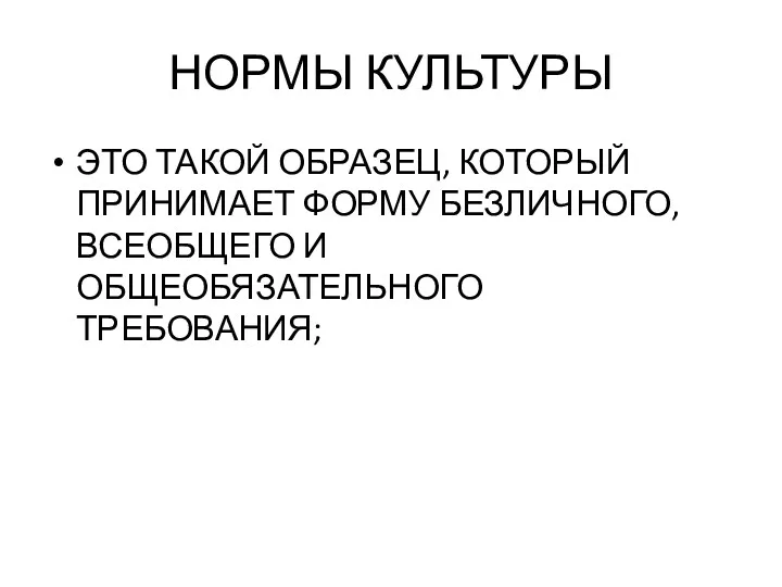 НОРМЫ КУЛЬТУРЫ ЭТО ТАКОЙ ОБРАЗЕЦ, КОТОРЫЙ ПРИНИМАЕТ ФОРМУ БЕЗЛИЧНОГО, ВСЕОБЩЕГО И ОБЩЕОБЯЗАТЕЛЬНОГО ТРЕБОВАНИЯ;