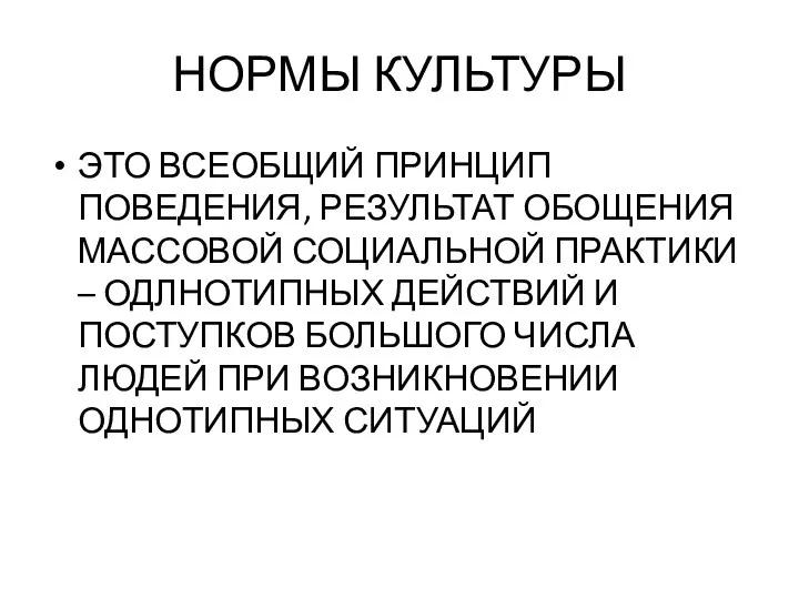 НОРМЫ КУЛЬТУРЫ ЭТО ВСЕОБЩИЙ ПРИНЦИП ПОВЕДЕНИЯ, РЕЗУЛЬТАТ ОБОЩЕНИЯ МАССОВОЙ СОЦИАЛЬНОЙ