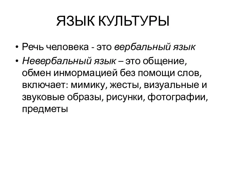 ЯЗЫК КУЛЬТУРЫ Речь человека - это вербальный язык Невербальный язык