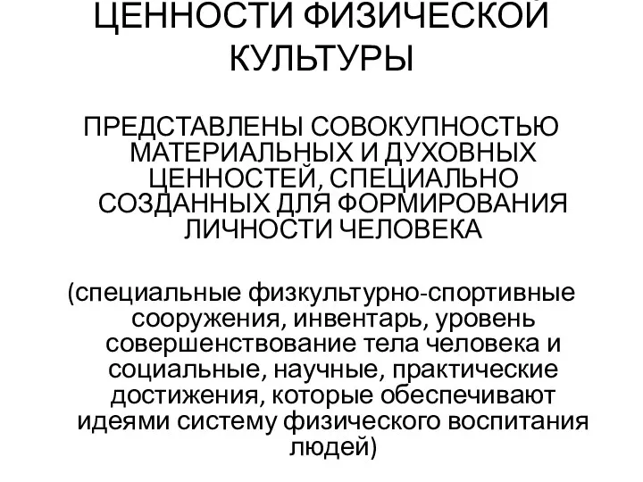 ЦЕННОСТИ ФИЗИЧЕСКОЙ КУЛЬТУРЫ ПРЕДСТАВЛЕНЫ СОВОКУПНОСТЬЮ МАТЕРИАЛЬНЫХ И ДУХОВНЫХ ЦЕННОСТЕЙ, СПЕЦИАЛЬНО