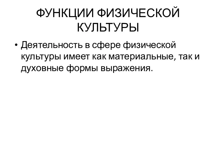 ФУНКЦИИ ФИЗИЧЕСКОЙ КУЛЬТУРЫ Деятельность в сфере физической культуры имеет как материальные, так и духовные формы выражения.