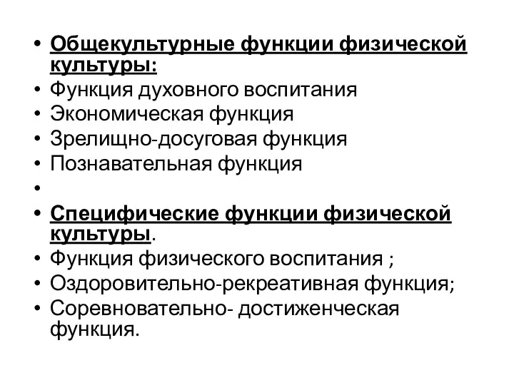 Общекультурные функции физической культуры: Функция духовного воспитания Экономическая функция Зрелищно-досуговая