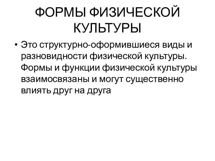 ФОРМЫ ФИЗИЧЕСКОЙ КУЛЬТУРЫ Это структурно-оформившиеся виды и разновидности физической культуры.