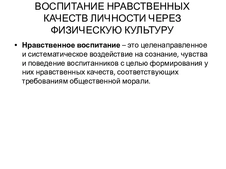 ВОСПИТАНИЕ НРАВСТВЕННЫХ КАЧЕСТВ ЛИЧНОСТИ ЧЕРЕЗ ФИЗИЧЕСКУЮ КУЛЬТУРУ Нравственное воспитание –