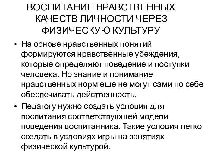 ВОСПИТАНИЕ НРАВСТВЕННЫХ КАЧЕСТВ ЛИЧНОСТИ ЧЕРЕЗ ФИЗИЧЕСКУЮ КУЛЬТУРУ На основе нравственных