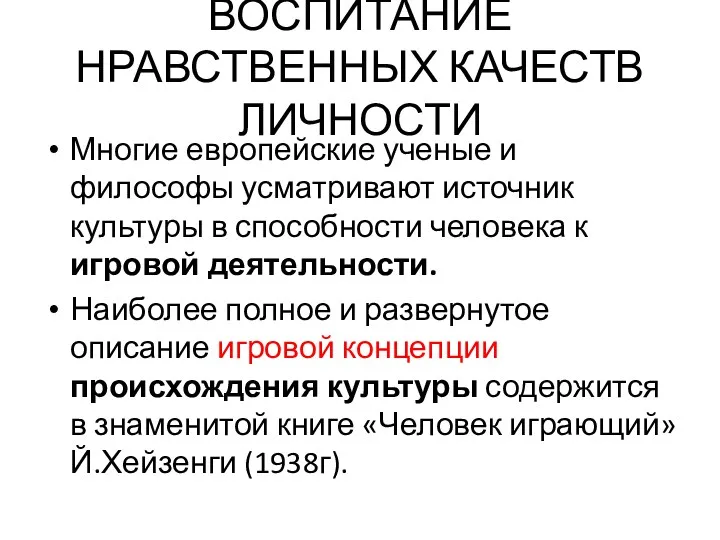 ВОСПИТАНИЕ НРАВСТВЕННЫХ КАЧЕСТВ ЛИЧНОСТИ Многие европейские ученые и философы усматривают